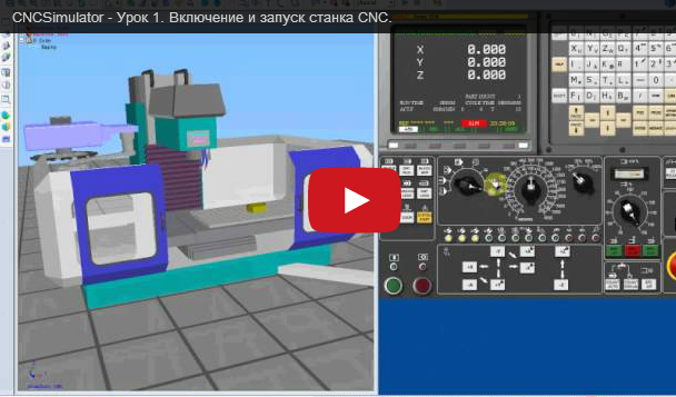 CNC Simulator - видеоуроки