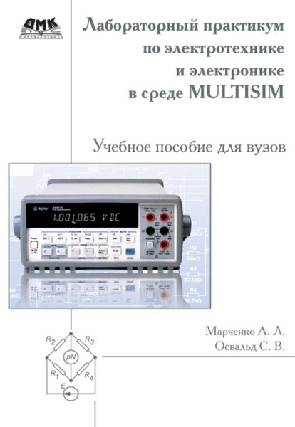 Лабораторный практикум по электротехнике и электронике в среде Multisim + CD