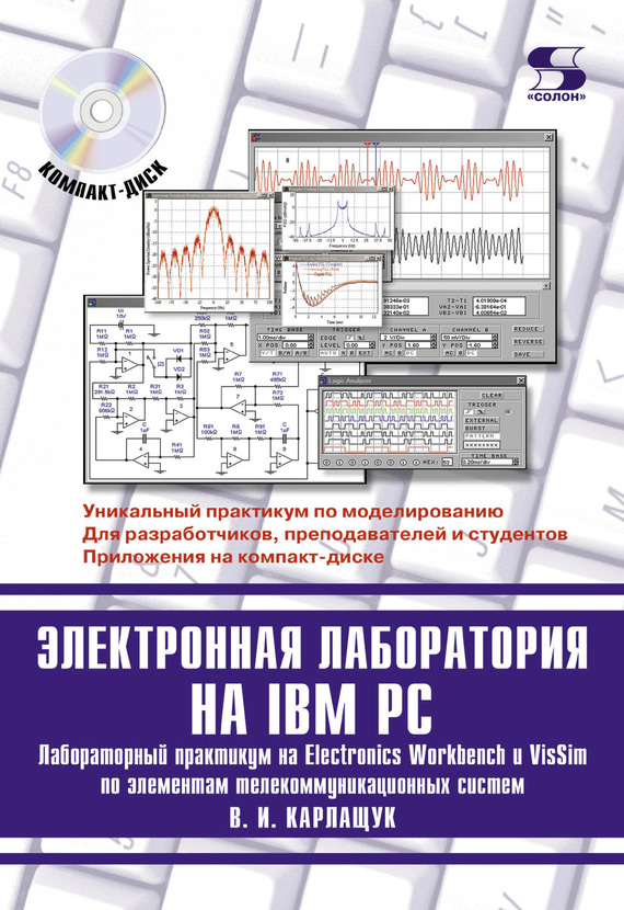 Карлащук. Электронная лаборатория на IBM PC (Multisim)