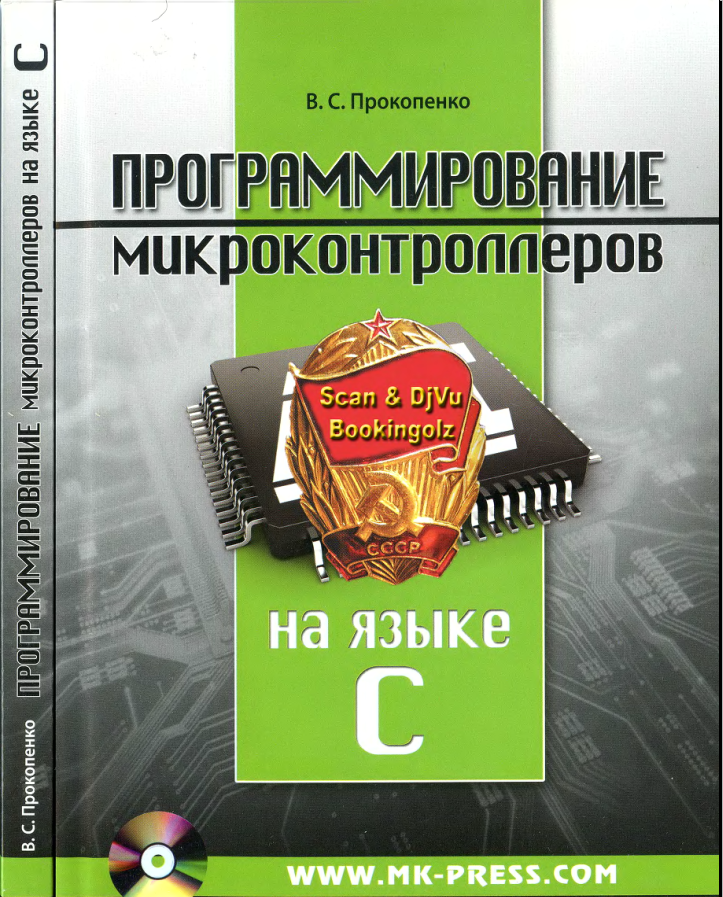 Программирование микроконтроллеров AVR. Прокопенко, 2012